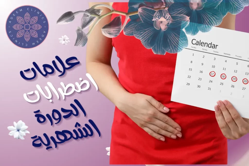 علامات اضطرابات الدورة الشهرية:أسبابها وأعراضها والعلاج