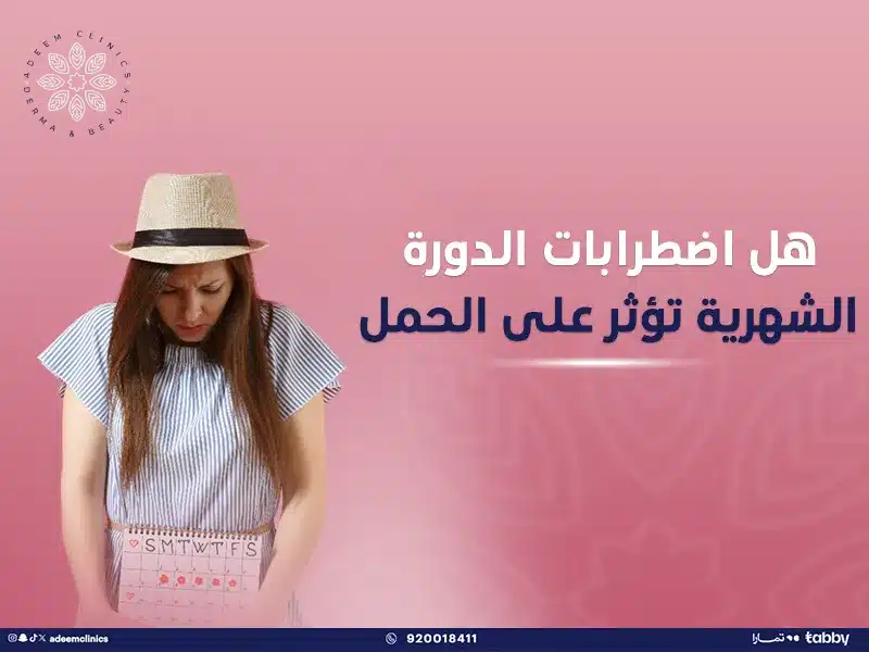 هل اضطرابات الدورة الشهرية تؤثر على الحمل؟ الاسباب والعلاج👩⚕️