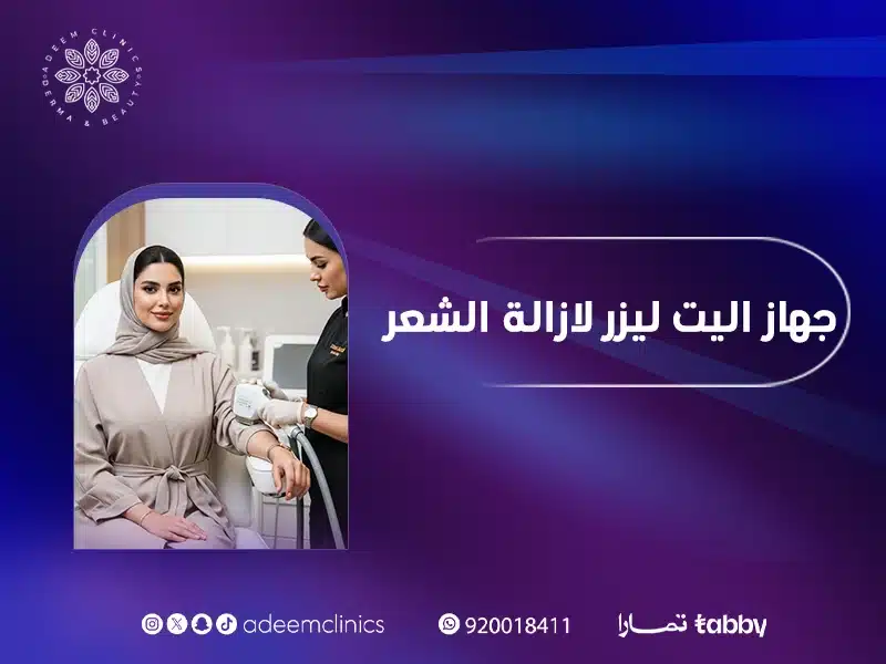 جهاز إليت ليزر لإزالة الشعر | أافضل انواع اجهزة الليزر في اليرموك
