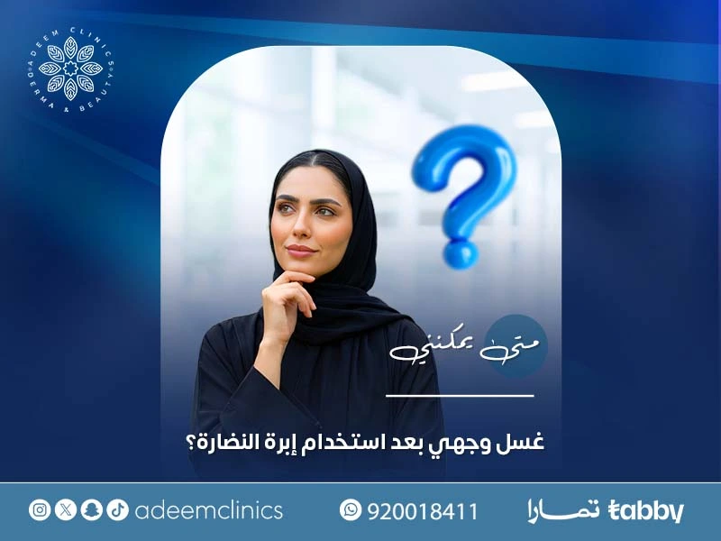 متى يمكنني غسل وجهي بعد استخدام إبرة النضارة
