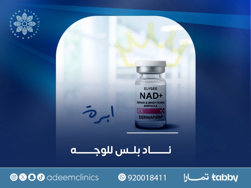 إبرة ناد بلس للوجه: ما هو أفضل نوع من NAD+؟
