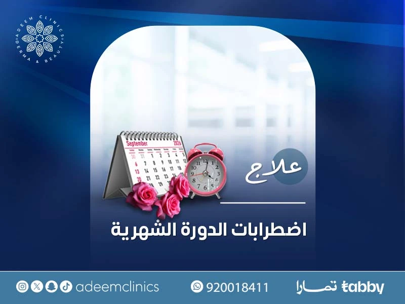 علاج اضطرابات الدورة الشهرية باليرموك: كيف أعالج اضطراب الدورة الشهرية؟