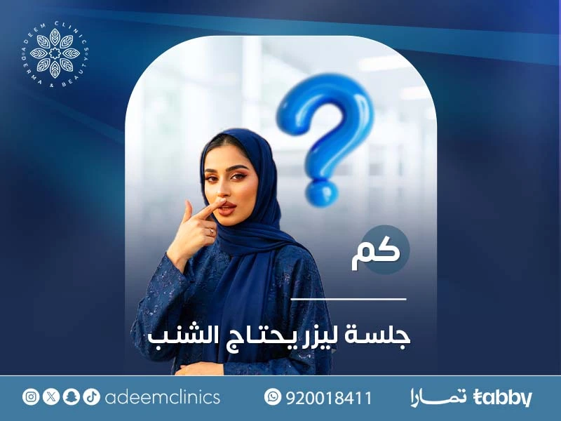 كم جلسة ليزر يحتاج الشنب