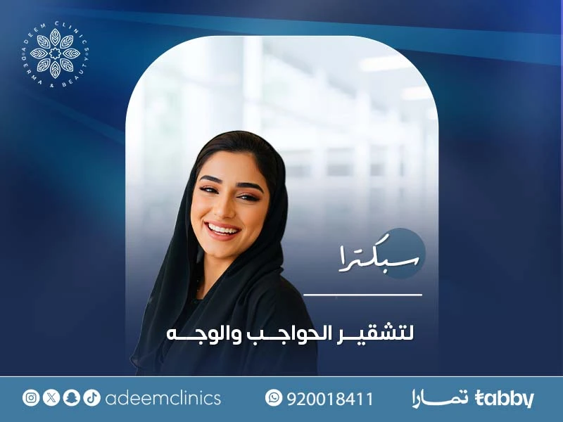 سبكترا لتشقير الحواجب والوجه