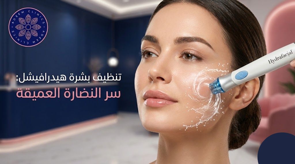 تنظيف بشرة هيدرافيشل