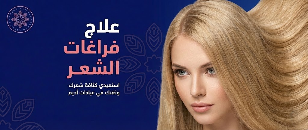 علاج فراغات الشعر: كيف تستعيد كثافة شعرك وتنتصر على الفراغات؟