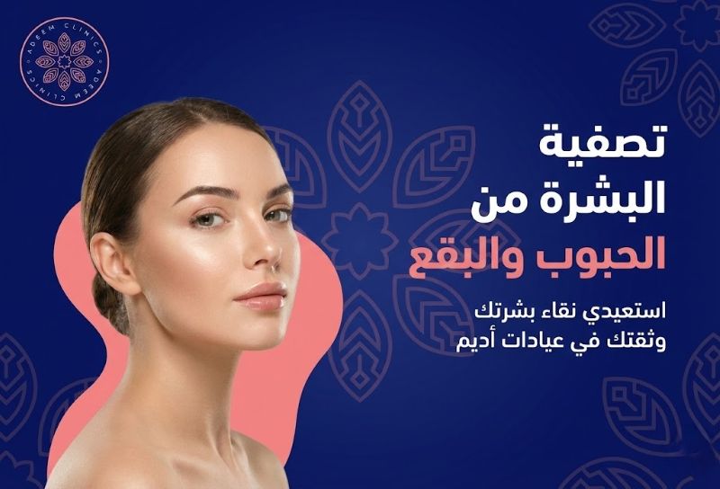تصفية البشرة من الحبوب والبقع: طرق العلاج وأفضل المنتجات