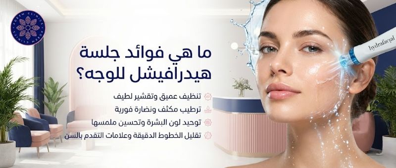 ما هي فوائد جلسة هيدرافيشل للوجه؟