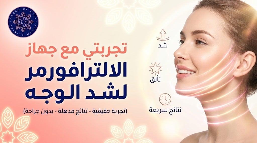 تجربتي مع جهاز الالترافورمر لشد الوجه