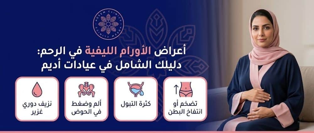 أعراض الورم الليفي في الرحم — نصائح للتعامل مع اورام الرحم 2027