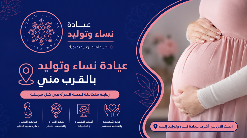 عيادة نساء وتوليد بالقرب مني