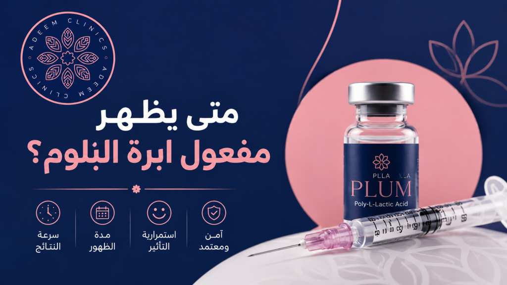 متى يظهر مفعول ابرة البلوم؟ دليلك الكامل لسرعة النتائج ومدة استمرار نضارة البشرة